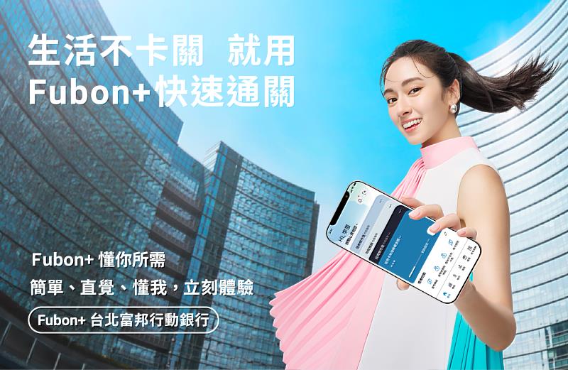 台北富邦銀行於2024年底推出全新行動銀行「Fubon+」,用戶數已突破530萬,2025年登上台灣App Store iOS免費App下載排行榜亞軍。