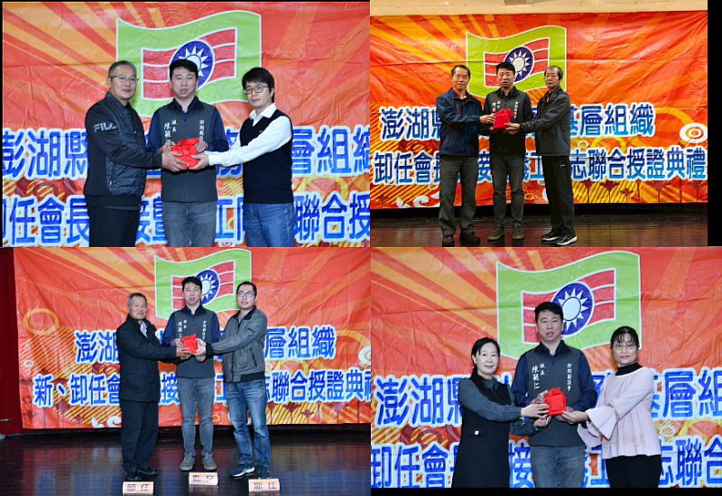湖西鄉（左上）、望安鄉（右上）、七美鄉（左下）、白沙鄉（右下）會長交接。
