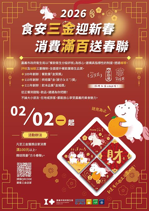 嘉義市政府衛生局－三金送春春聯