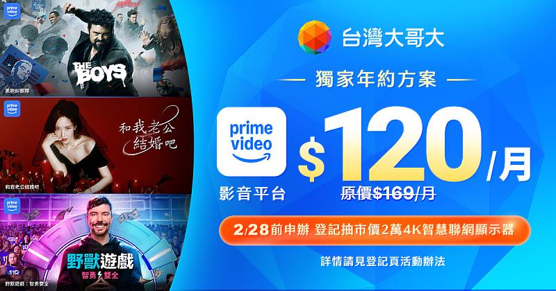 台灣大哥大於台灣市場獨家推出Prime Video電信方案,年約方案每月僅需120元。
