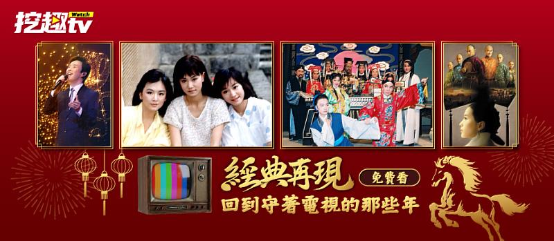 中嘉集團布局串流服務,推全新影音平台「挖趣tv」,集結經典台式影劇內容,連網即看、免付費訂閱。