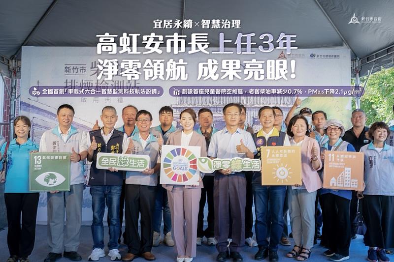 高虹安市長上任3年淨零領航成果亮眼,打造宜居低碳科技城。
