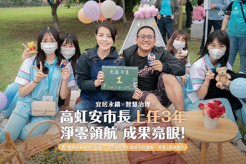 高虹安市長上任3年淨零領航成果亮眼,打造宜居低碳科技城。