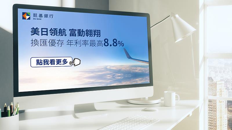 凱基銀行推新春理財高利定存專案，年利率最高8.8%。