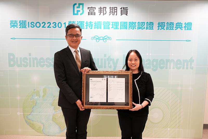 富邦期貨榮獲ISO 22301國際標準認證，由董事長陳瑞珏（左）代表接受英國標準協會（BSI）頒發證書。