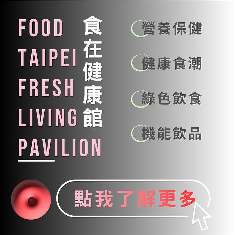 1. 因應健康食品市場朝向「功能化、科學化、個人化」發展,外貿協會將於世貿1館擴大規畫「食在健康館」。(貿協提供)