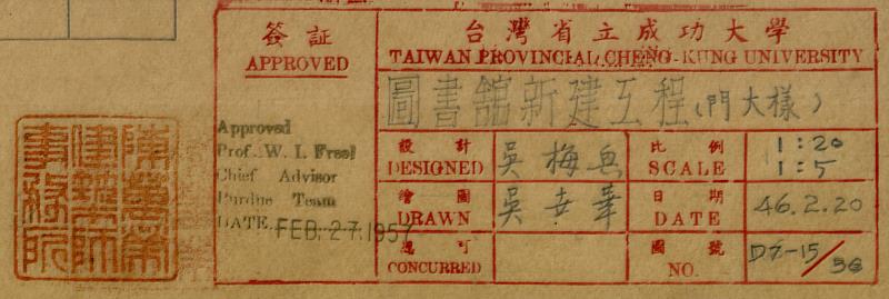舊總圖書館圖說右下角的署名欄位,可見到美援普渡顧問教授傅立爾及成大建築系教授吳梅興之簽章,另有陳萬榮建築師事務所之印章。