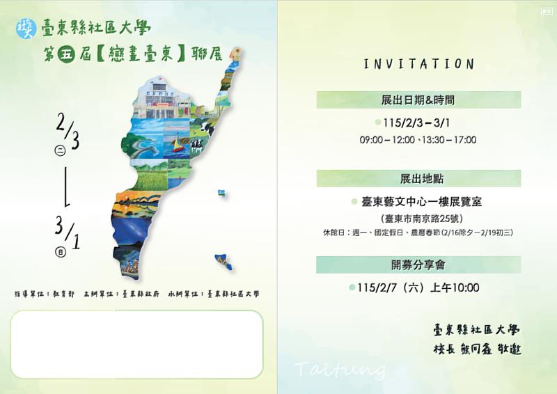 「戀畫臺東」臺東縣社區大學第5屆作品聯展3日起藝文中心開展,歡迎各界參觀。