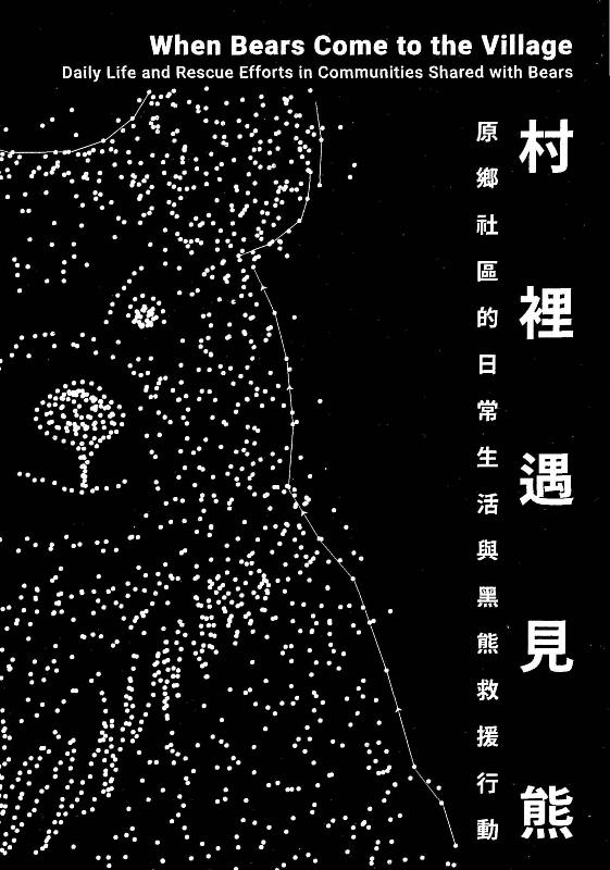 《村裡遇見熊：原鄉社區的日常生活與黑熊救援行動》書封