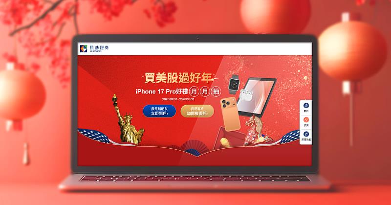 凱基證券即日起推出「買美股過好年 iPhone 17 Pro 好禮月月抽」活動，鼓勵投資人春節期間持續參與美股市場。