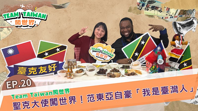 《Team Taiwan闖世界》新春特輯：聖克大使自豪是臺灣人 預告2027年做這件事