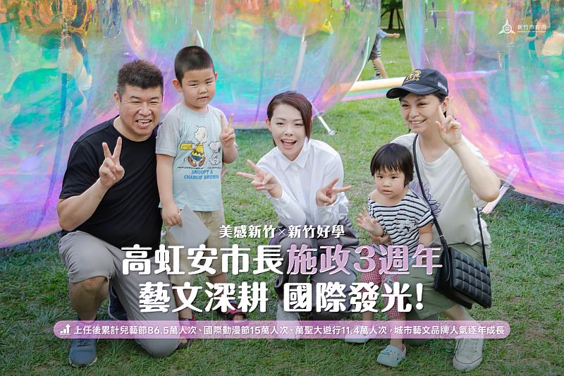 高虹安市長施政3年深耕藝文、活化文資，具體實踐「美感新竹」。