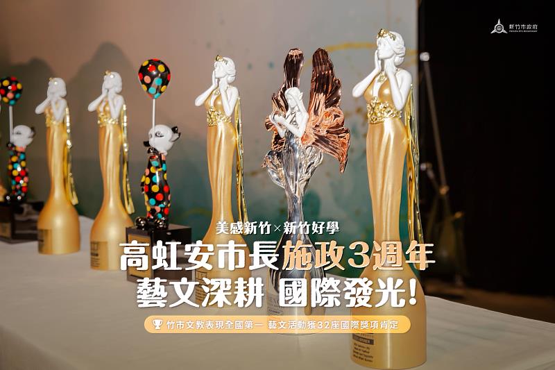 高虹安市長施政3年深耕藝文、活化文資，具體實踐「美感新竹」。