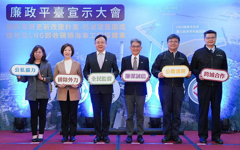 台電今（3）日上午於協和施工處舉行「協和電廠更新改建計畫－防波堤暨圍堤造地及LNG卸收碼頭海事工程採購案」機關採購廉政平臺宣示大會，攜手經濟部、法務部與檢察、廉政、調查等機關共同宣示。圖由左至右為基隆市調查站主任黃淑華、基隆地方檢察署檢察長柯宜汾、法務部廉政署署長馮成、經濟部常務次長賴建信、台電董事長曾文生、副總經理鄭慶鴻。