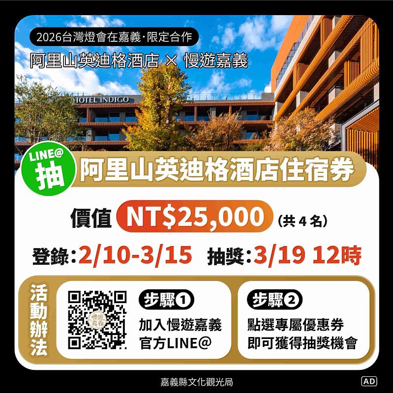 迎2026台灣燈會 加入「慢遊嘉義」抽英迪格酒店住宿券