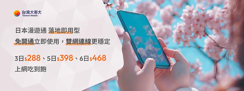 台灣大推出全新日本「落地即用型」漫遊通，免開通立即使用，雙網連線更穩定。