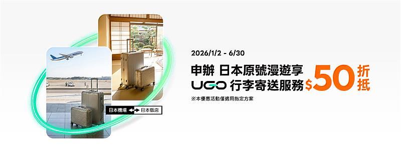 在6月30日前，凡申辦指定日本原號漫遊方案，即可領取UGO行李寄送服務50元折價券。