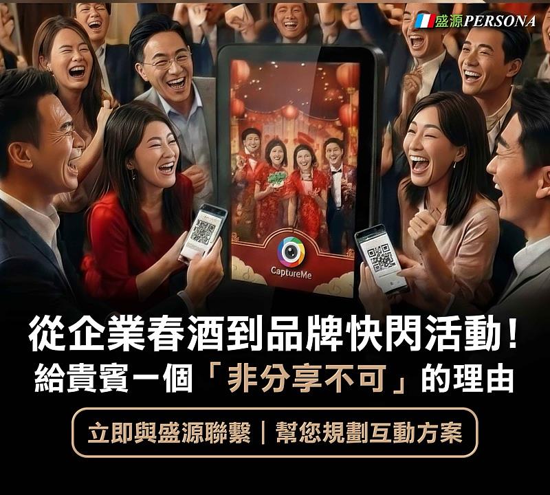 透過分享熱潮:企業春酒或快閃活動中,賓客掃描QR Code下載取得AI照片,創造「非分享不可」的理由。