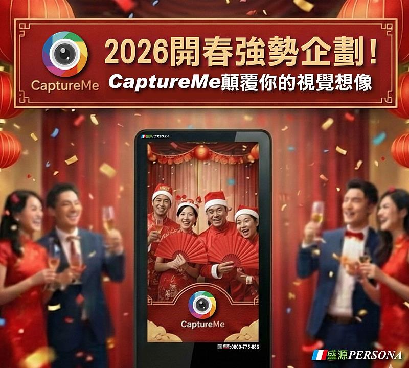 盛源CaptureMe開春強勢企劃，融合節慶氛圍。展示AI互動拍照機如何打破視覺限制，激發高品質的感官體驗與賓客間的熱烈互動。