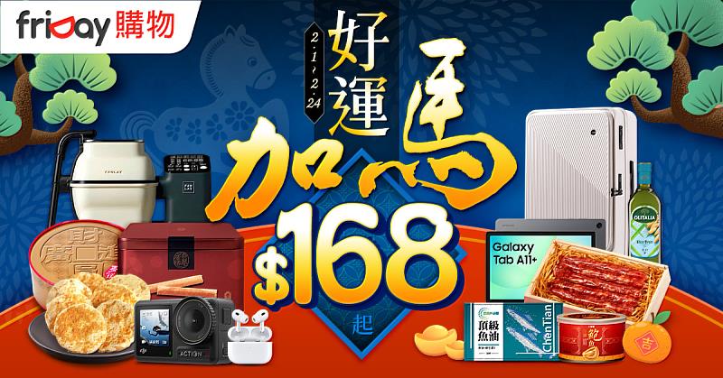 friDay購物即日起推出「好運加馬」迎春促銷,多重好康一次「加碼」到位!新春話題好物最低168 元、指定品領券5折起