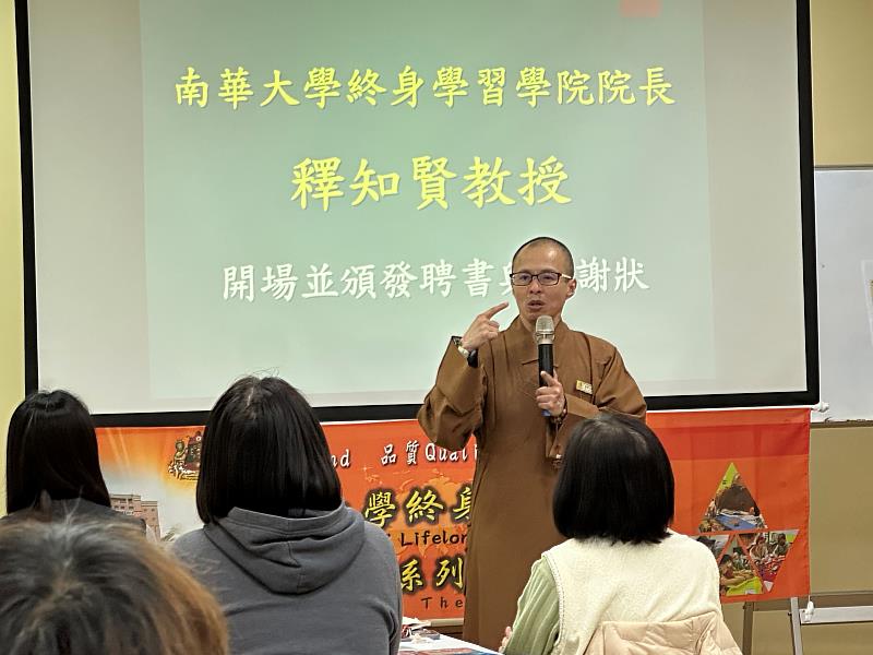 南華大學終身學院釋知賢院長於開場致詞勉勵學員透過教育桌遊,以寓教於樂的方式將善的種子播撒出去。
