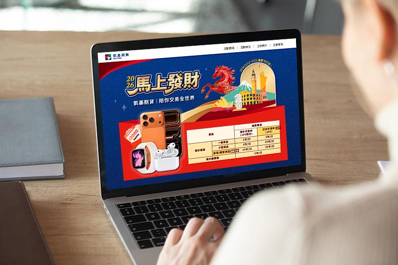 凱基期貨推出「2026馬上發財」新春活動,春節期間期貨交易加碼抽iPhone 17 Pro等好禮。