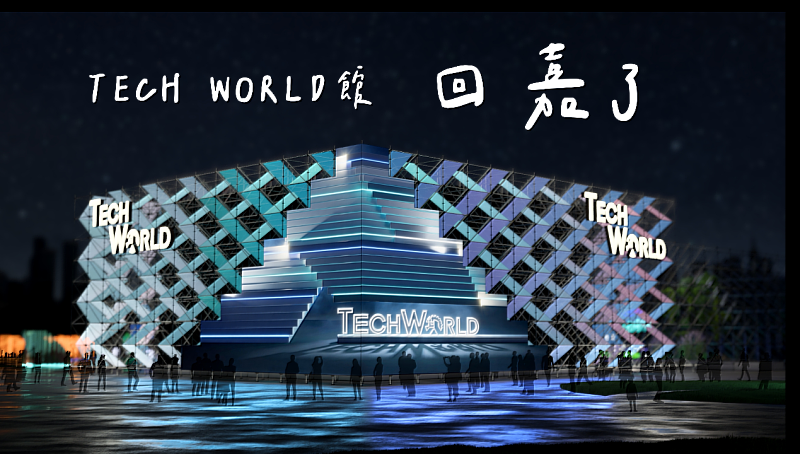 大阪世博TECH WORLD館回「嘉」了
