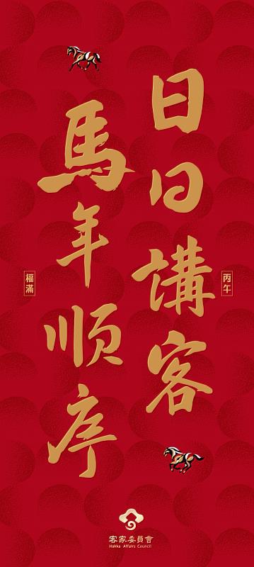 客家委員會115年新春 「講客」春條開放索取,數量有限,送完為止,敬請把握。