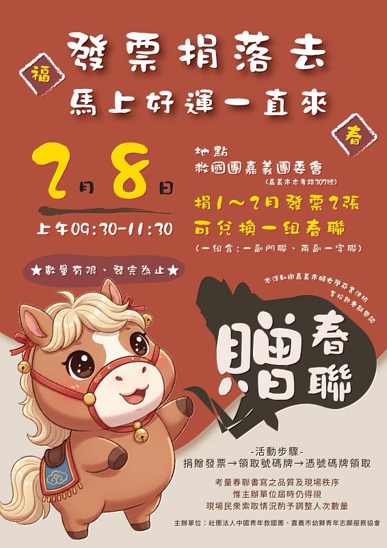 發票捐落去．『馬』上好運一直來 救國團迎新年公益活動溫暖登場