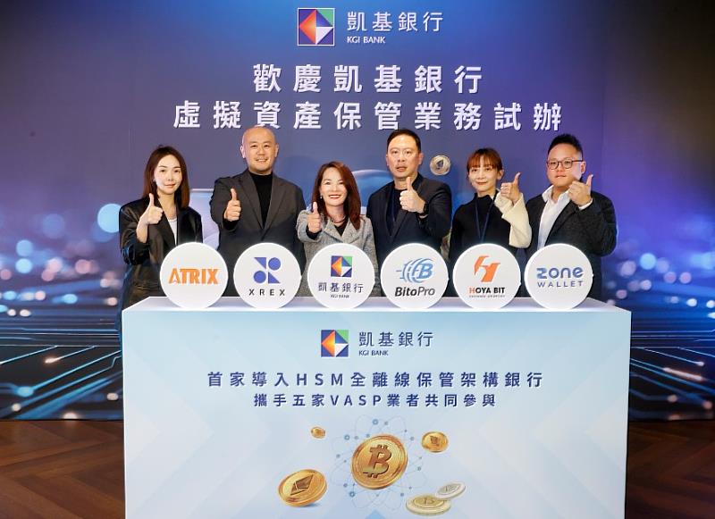 凱基銀行開辦虛擬資產保管試辦業務，圖為凱基銀行總經理林素真（中）與Atrix跨鏈營運長高凰娟（左1）、XREX 鏈科資深副總洪民豐（左2）、BitoPro 幣託執行長鄭光泰（右3）、HOYA BIT禾亞董事長彭云嫻（右2）、ZONE Wallet 拓荒總經理王仕杰（右1）等虛擬資產交易平台共同展開合作。