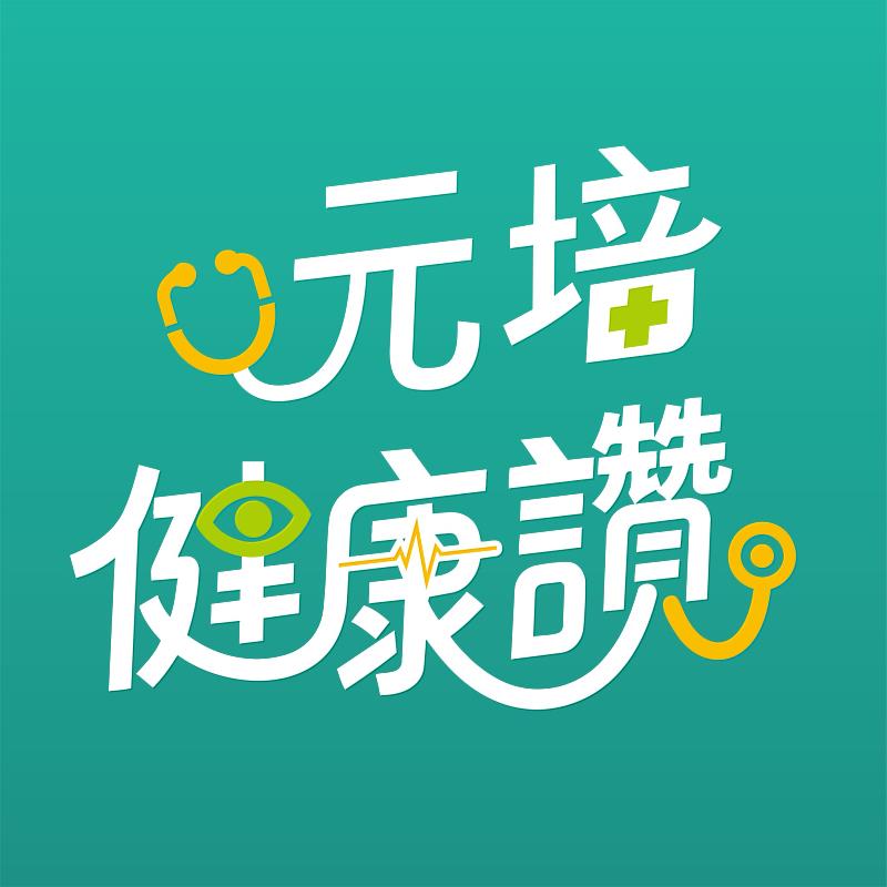 元培健康讚podcast節目2月開播。