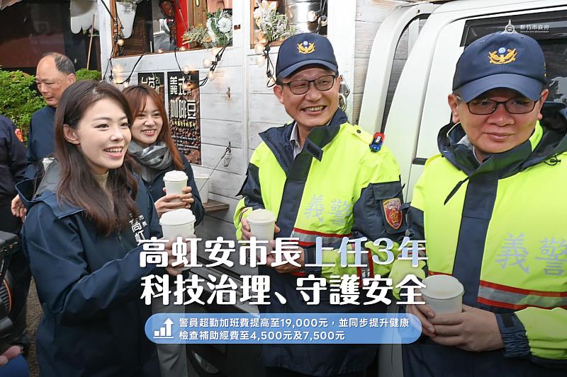 高虹安市長就任3週年 打詐有成、智慧警政守護市民、員警福利全面提升