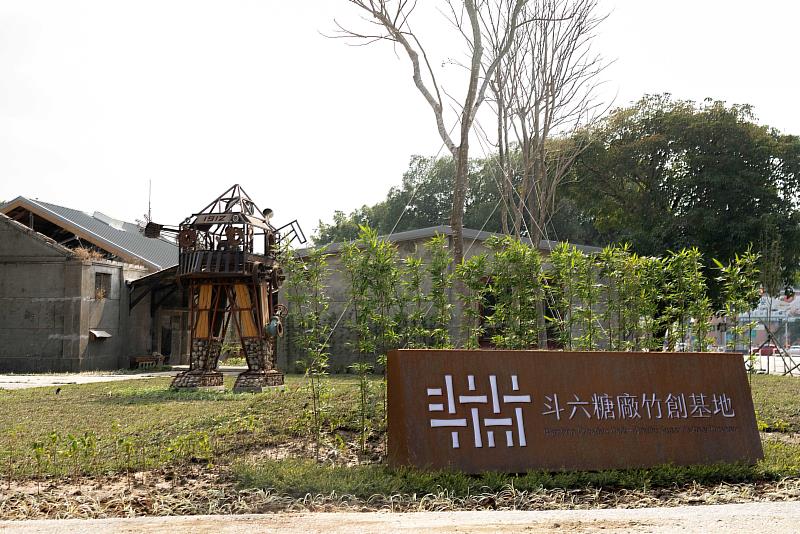 斗六糖廠竹創基地正式啟用，象徵地方文化、產業創新與永續教育的重要里程碑。