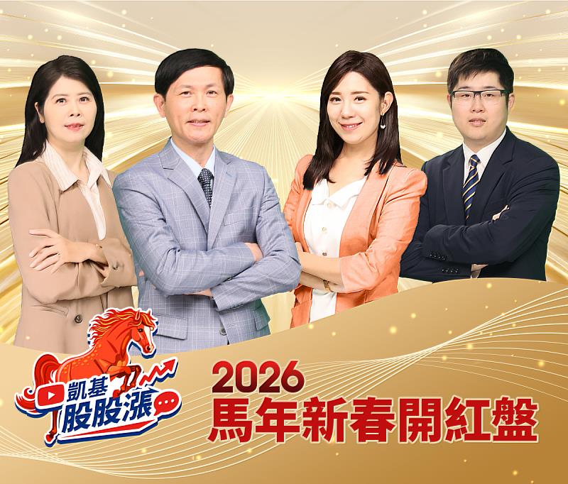 「凱基股股漲」大年初六2月22日(日)晚間6點起將推出一系列「新春開紅盤」特輯,搶先解析年後市場變數。