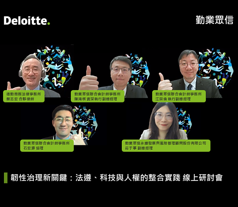 勤業眾信聯合會計師事務所今（5）舉辦「韌性治理新關鍵：法遵、科技與人權的整合實踐」，隨著全球永續發展與企業責任治理趨勢持續深化的背景下，法遵已不再僅止於符合法規要求，而成為企業落實 ESG 治理、回應政策期待與強化長期競爭力的重要基礎