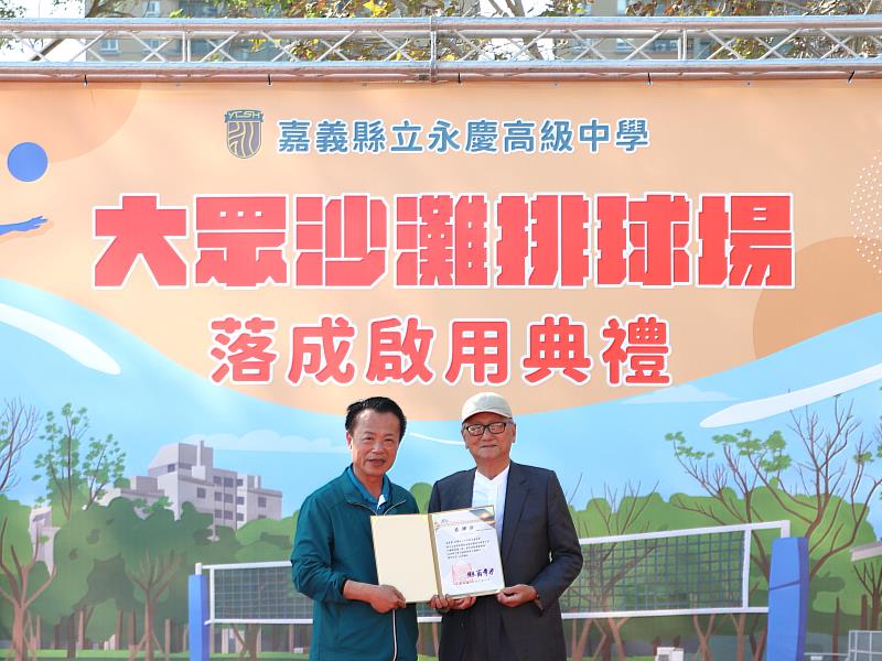 嘉義首座校園沙灘排球場啟用 永慶高中打造訓練新據點