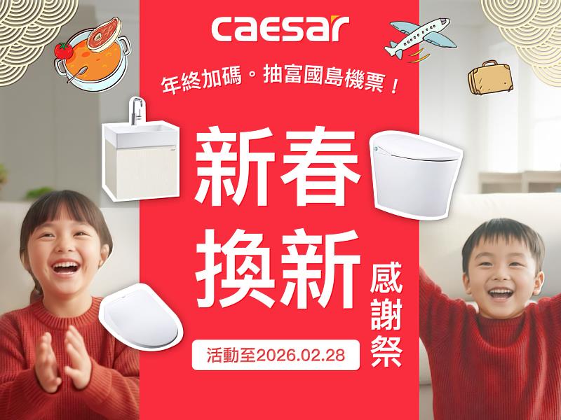 新春將至,CAESAR凱撒衛浴以廚衛升級回饋,陪伴全家團圓迎接新生活。