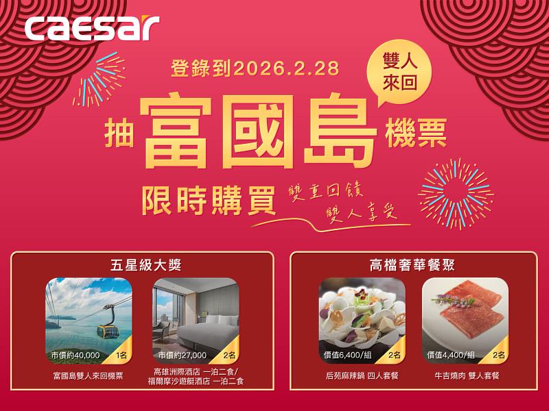 把握春節換新時機，凱撒衛浴推出新春限定優惠，還有機會暢遊富國島。
