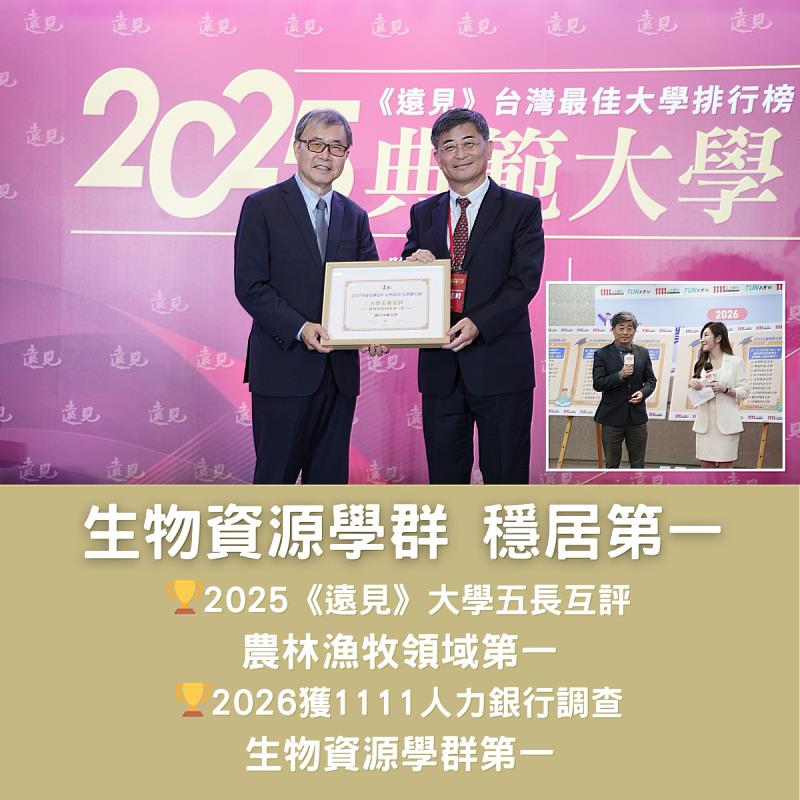 中興大學「企業最愛」與「品牌力」雙榜Top 10 生物資源學群第1