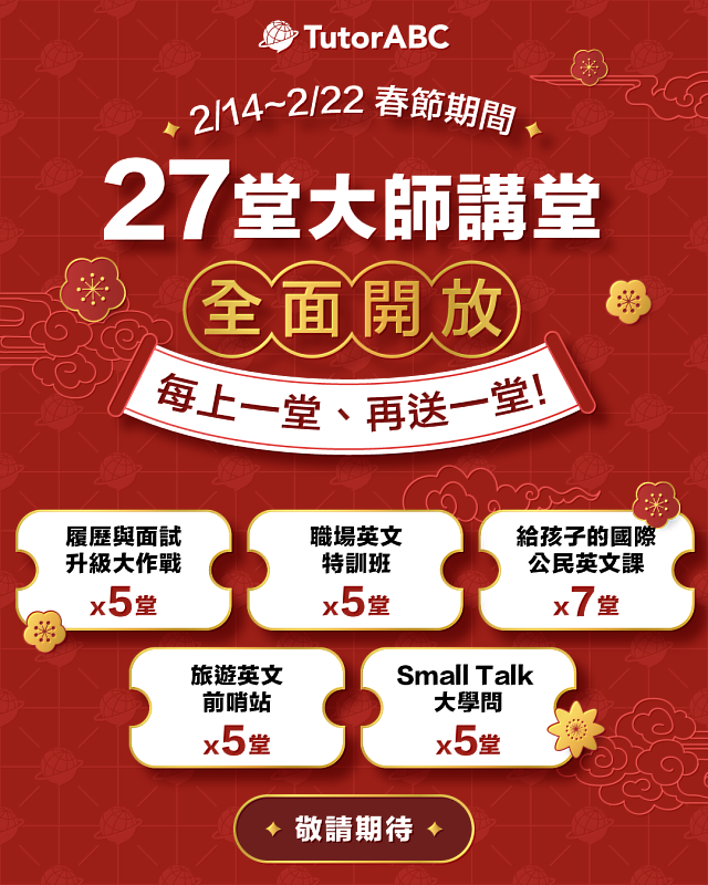全球線上教育領導品牌TutorABC宣布推出春節限時贈限量500組「前進外商」真人外師英文系列課,凡報名成功者,2月14日至2月22日春節期間不僅能免費出席27堂真人外師英文課,出席再加碼贈課,最高可獲得54堂英文課程,助攻上班族利用假期備戰實力,成功轉職外商。