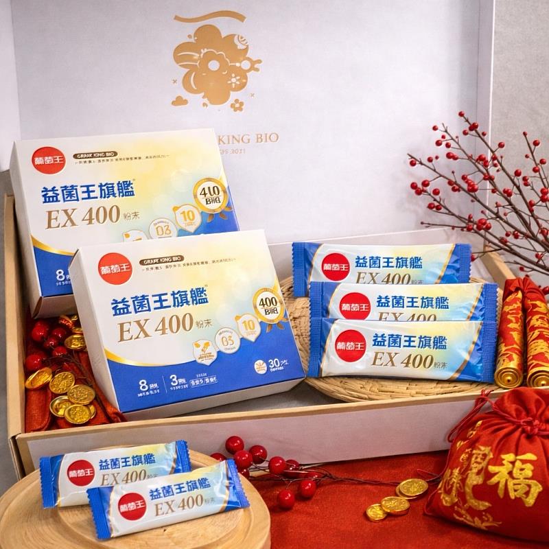家庭最愛品牌「葡萄王益菌王旗艦EX400」 年節安心有後援
