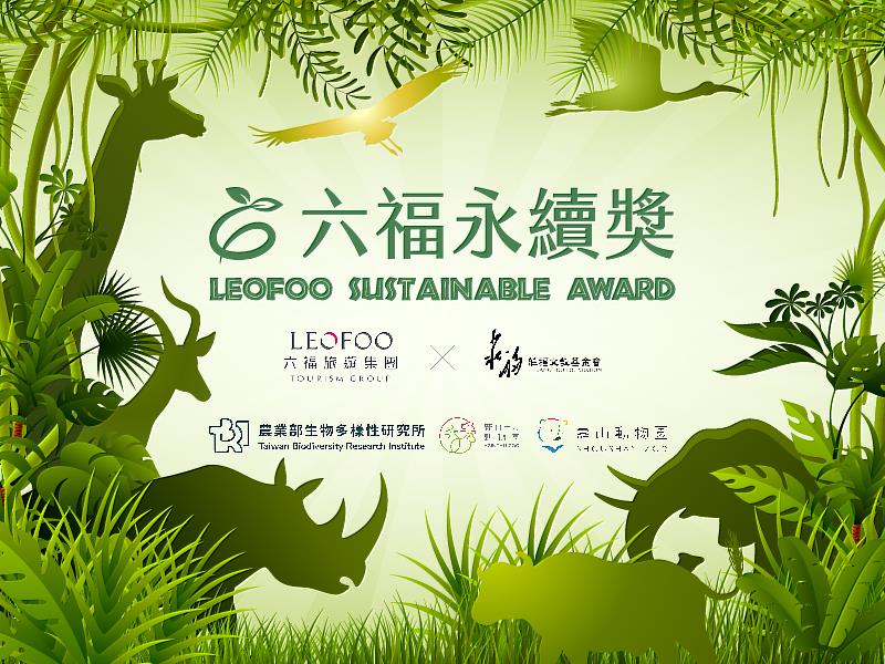 六福永續獎開跑 邀全球學童一起為地球發聲 60萬元大獎等你拿