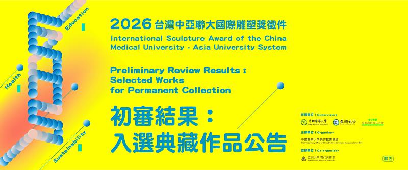 「2026年中亞聯大國際雕塑獎」初審公告。