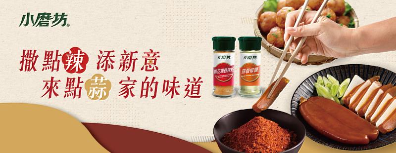 小磨坊風味升級雙寶「青花椒香辣粉」與「蒜香椒鹽」點亮餐桌焦點
