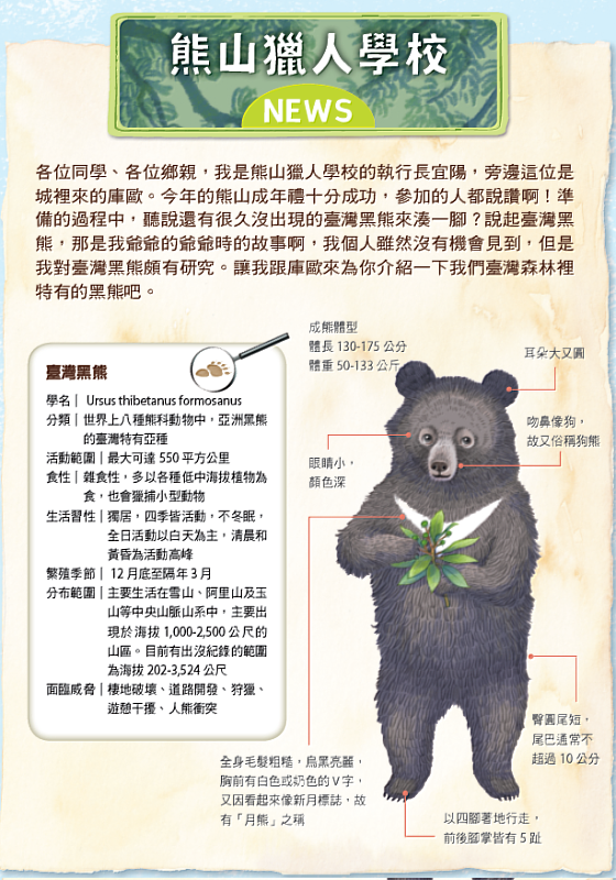 《那一天，我走進熊山》精心整理熊山獵人學校有關黑熊生態保育的珍貴知識，兼具故事性與教育意義，是親子共讀的優質選擇。