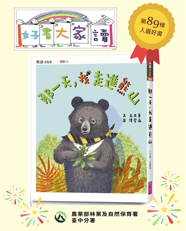 林業及自然保育署臺中分署與親子天下股份有限公司合作出版《那一天,我走進熊山》兒童讀本,入選「好書大家讀」第89梯次文學讀物B組推薦圖書。