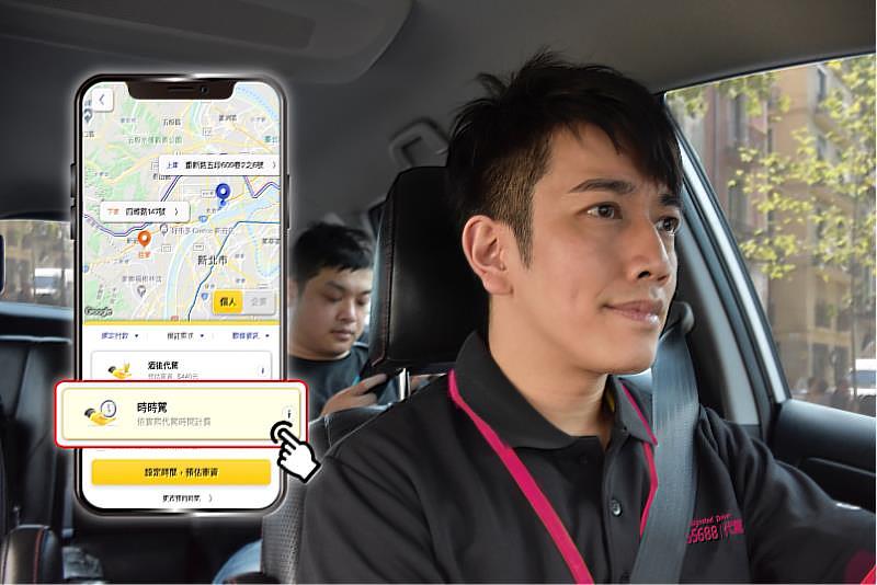 55688代駕不只酒後服務，「時時駕」提供多元場景需求。