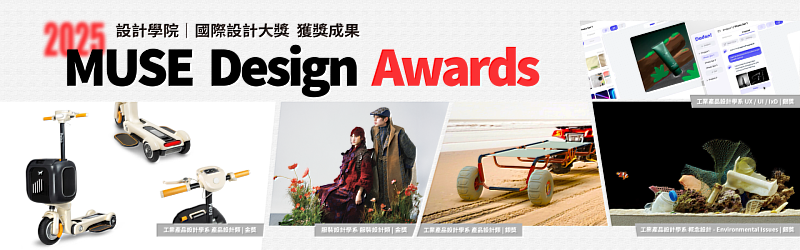 實踐大學設計學院於MUSE Design Awards 2025大放異彩,獲多項國際大獎肯定,設計實力走向世界。