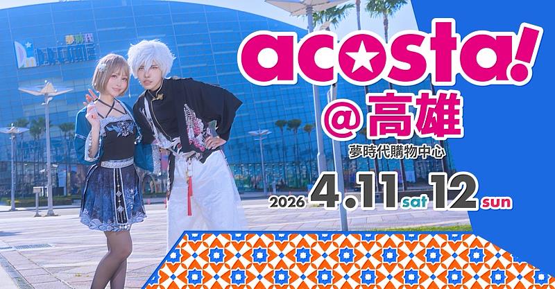 日本最大規模 Cosplay 活動《acosta!》4月11日、4月12日首度登陸高雄。圖／有你共創提供