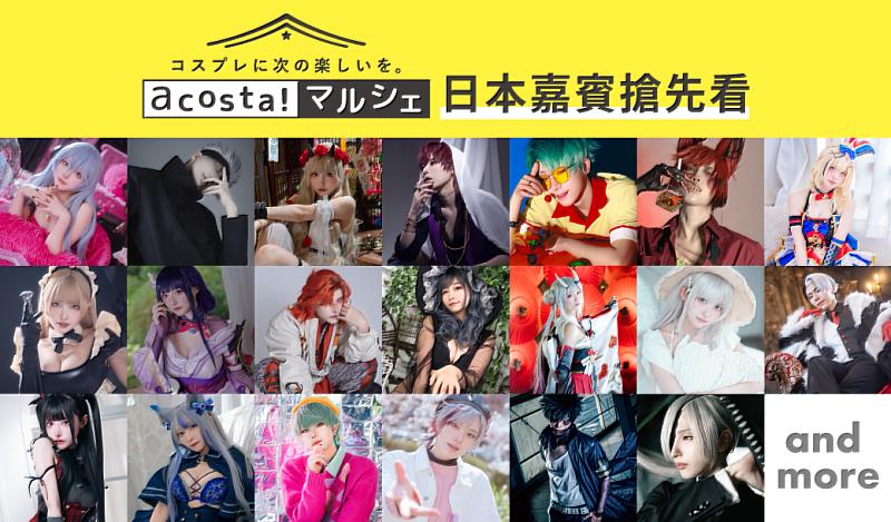 日本最大規模Cosplay活動《acosta!》4月11日、4月12日首度登陸高雄。圖／有你共創提供